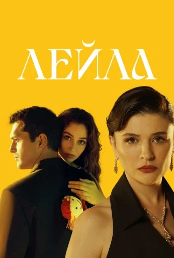 Лейла (2024) онлайн бесплатно